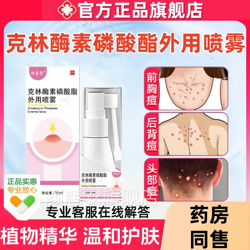 克霉素磷酸酯外用溶液喷雾正品克林霉素磷林酸溶液喷雾背部祛痘颜