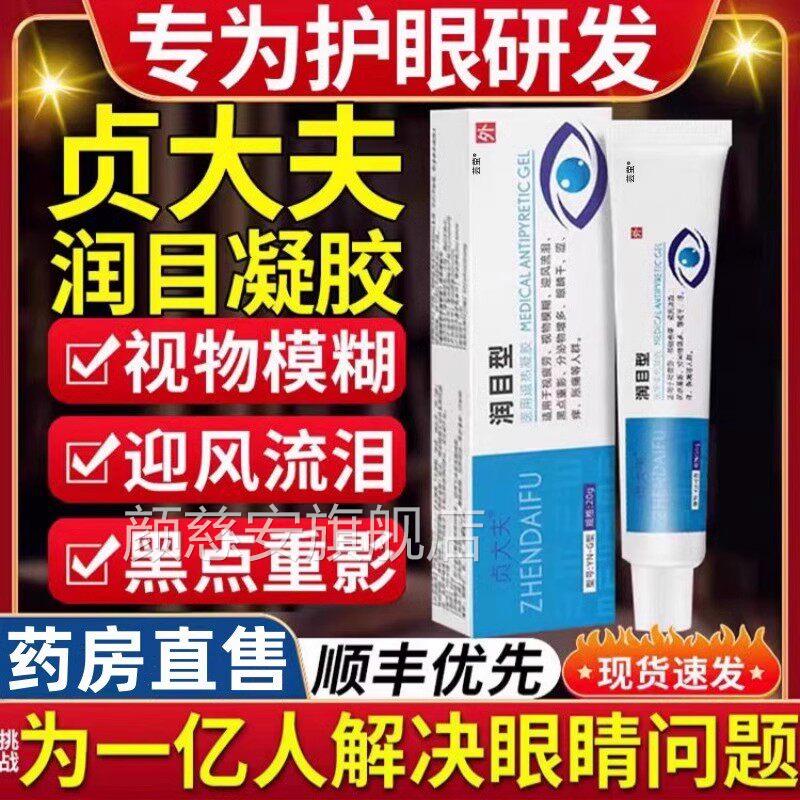 贞润大夫目凝胶润眼旗舰店用眼过度视疲劳眼睛干涩痒胀痛官方正品