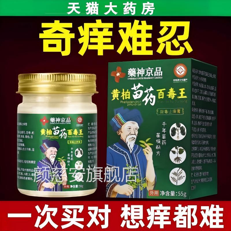苗药湿百毒王痒止痒乳膏百草断痒王拔毒外用正品官方旗舰店颜慈安
