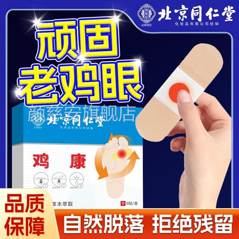 北京同仁堂鸡御医匠眼贴鸡眼膏鸡茧膏鸡贴眼膏去除老茧根脚底zz颜