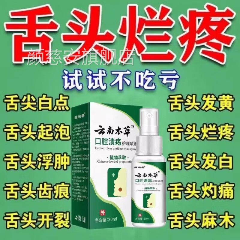 云南疮本草口腔溃疡喷剂抑菌清新口牙龈肿胀痛上火烂嘴巴官方正品