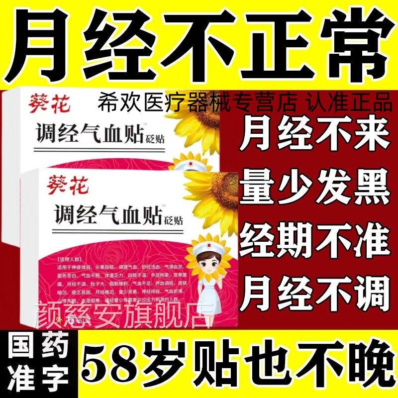 葵花调经补气血贴经期暖宫寒痛气血不足月经不调缓解腹痛官方正品