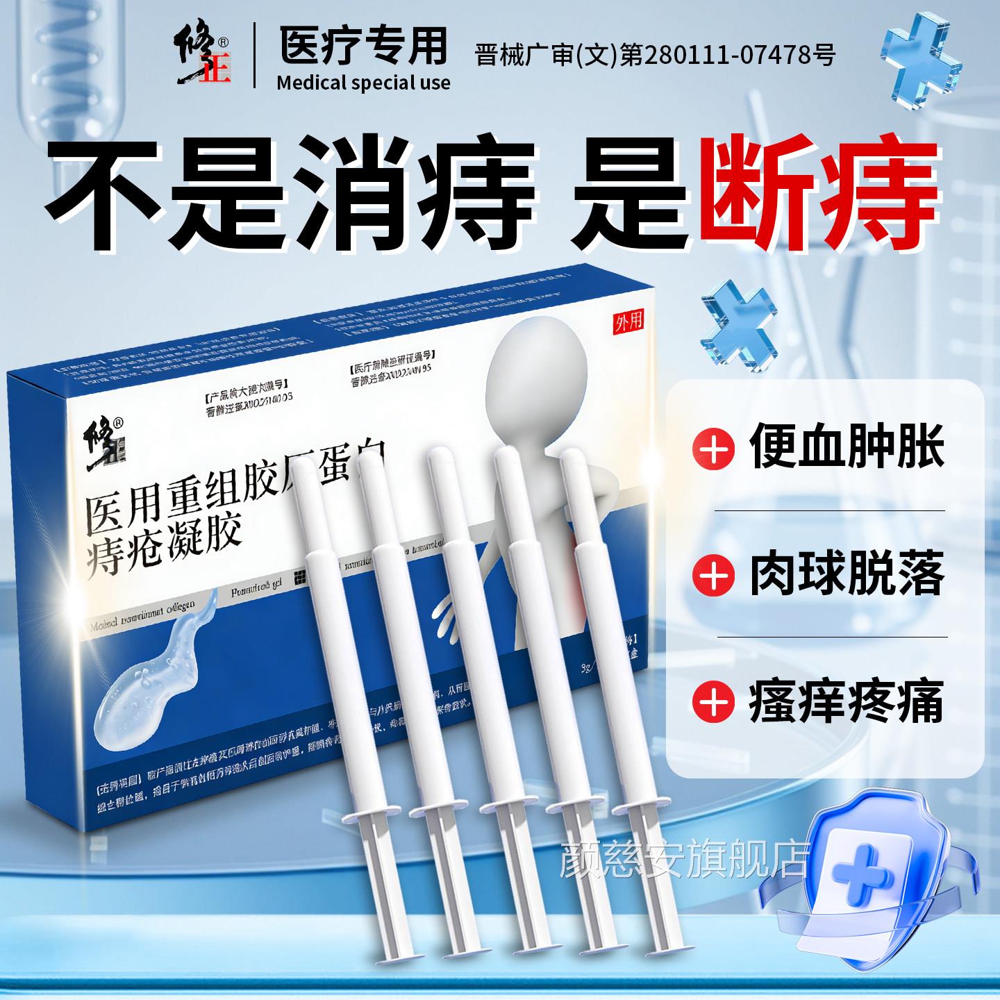 医用重组胶原蛋白痔敷疮凝胶消肉球内外混合痔肿胀疼痛冷凝胶颜慈