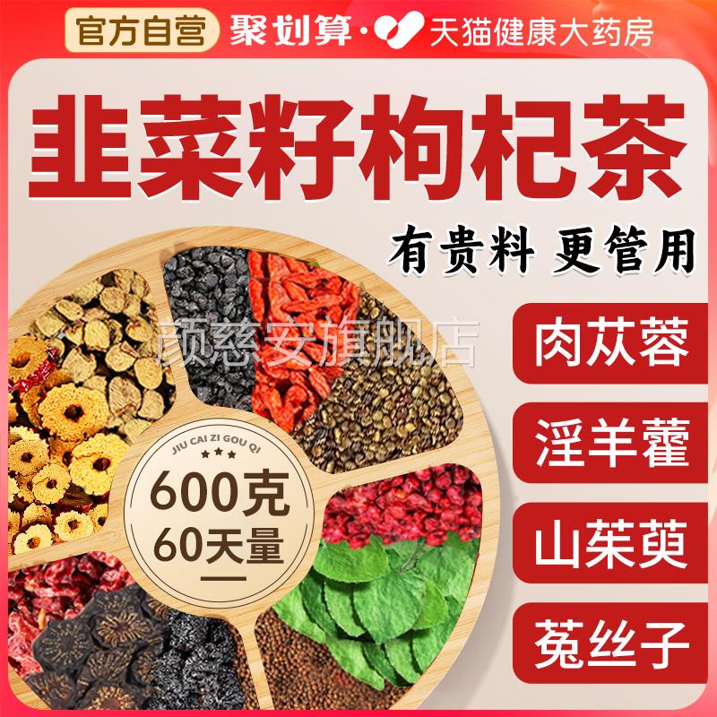 韭菜籽枸杞茶淫羊藿肉苁蓉山茱子萸沙苑菟丝覆盆子桑葚正品野生cc