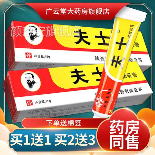 买1送1】信泰济民夫士抑菌乳膏正品15【g 夫士洁肤抑菌膏LS颜慈安