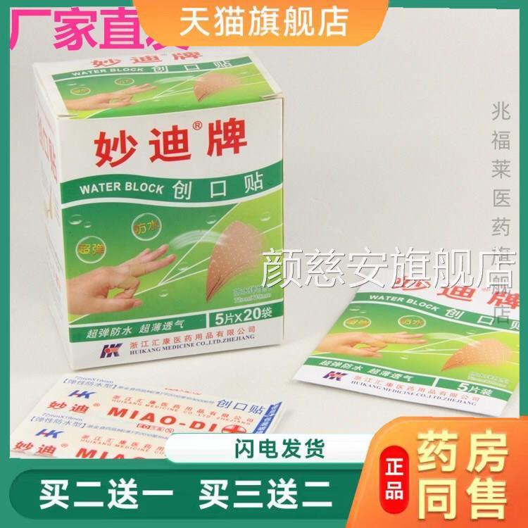 妙迪防水创可贴5片口x20袋一盒PE止血无菌透气创贴义乌正品颜慈安