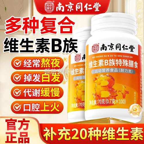 南京同仁堂多种维生素族复合bb6b12片男女士专用正品官方旗舰店nn
