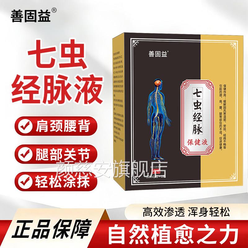 七经脉保健液通脉液药膏官方旗舰店正品皮肤舒筋活络化瘀虫血3xk
