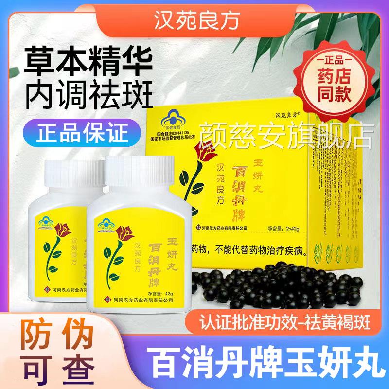 汉苑玉良方百消丹妍丸42g*2瓶/盒淡内调祛黄褐斑旗舰店口服7kk颜