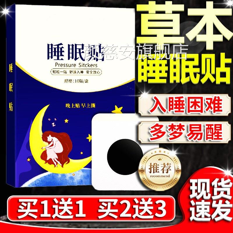 睡眠贴失眠贴舒入眠多梦易醒草适本萃取官方旗舰店正品外用10贴盒