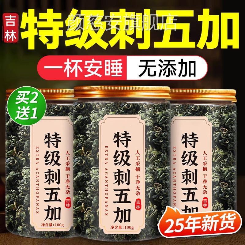 特级生刺五加茶叶长白山刺五加叶茶新鲜嫩叶东北睡眠养茶花草茶ZZ