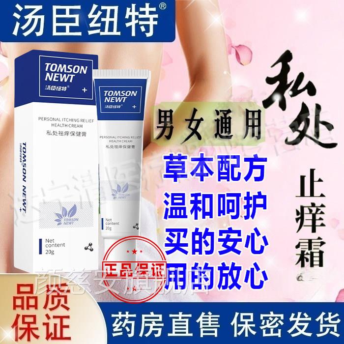 汤臣纽特私密处止痒霜 男女通用消字号保密发货 私痒霜搭配泡泡洗