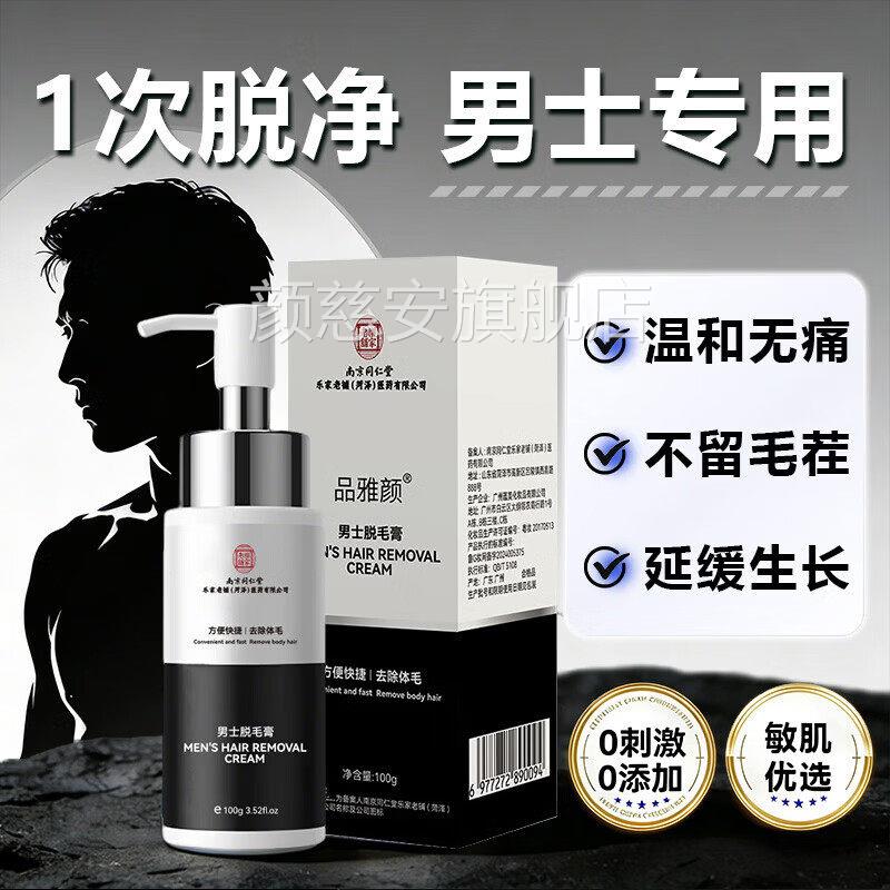 南不京同仁堂男士脱毛膏可搭配胡子唇部私处腋下套装舒缓刺激正品