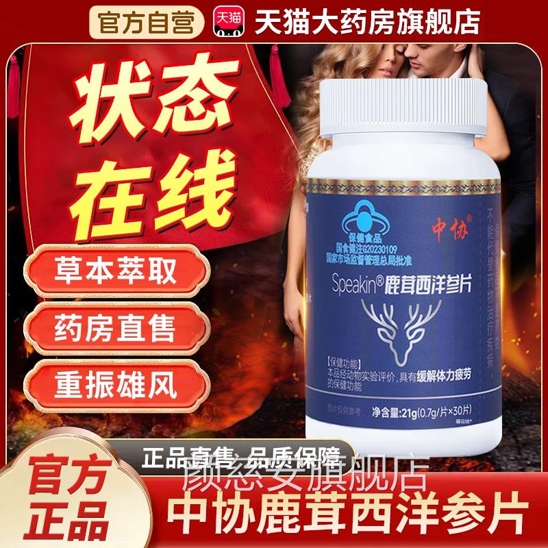 中Speakin鹿茸西洋参片官方正品旗舰店缓解体力疲劳男协性专用1bf