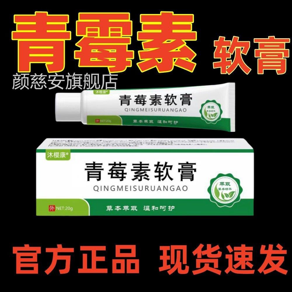 青霉素软膏人舰用抗菌消外用抗真菌长效土霉素莓乳膏官方正品旗店