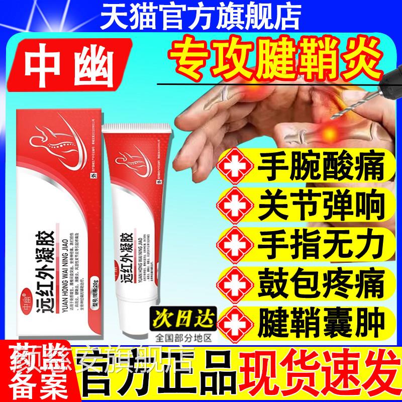 幽远红外凝胶腱鞘炎凝胶手关节网球肘疼痛克星腰中椎凝胶正品品牌