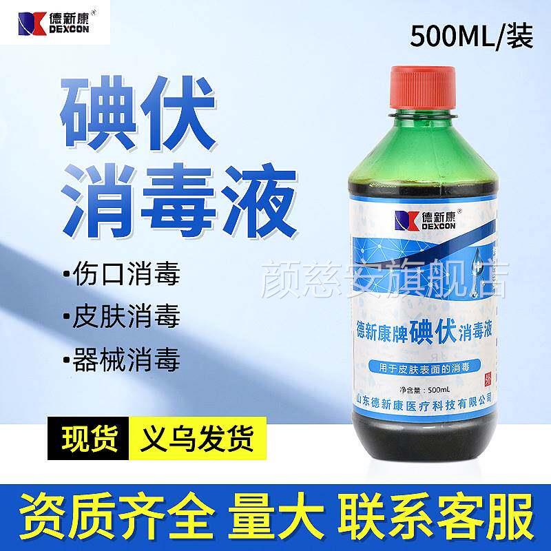 德新康碘伏毒液医护大瓶装碘酒碘酊碘伏家用碘酒消络合碘泡脚涂脸