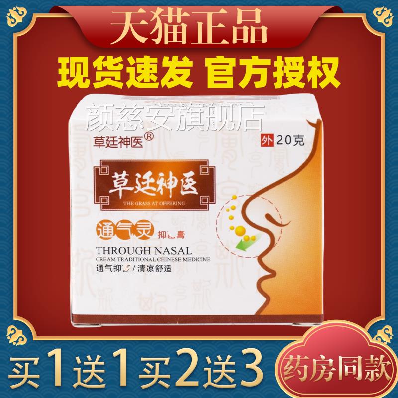 草廷神医濞膏【买1送1】鼻窦炎鼻塞通鼻鹅不食草鼻通膏更名气颜慈