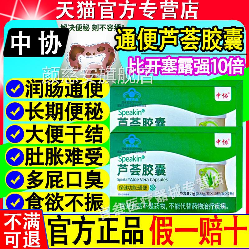中协Spea排kin芦荟胶囊便秘宿便促清肠润肠不拉肚官方正品旗舰店