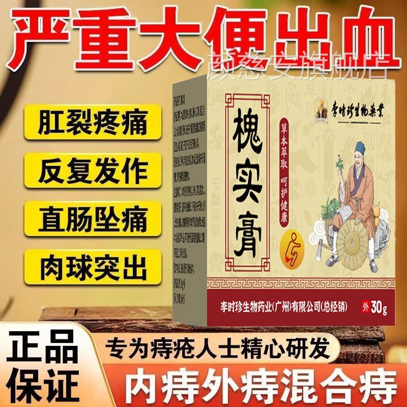 李时珍槐实感染内外i痔肛门瘙痒发红疼刺痛大便出血舒缓膏膏男女