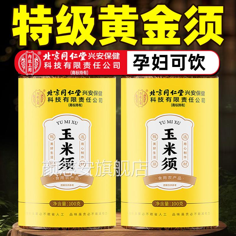 同仁堂玉米须茶100g3罐装怀孕期天间调理用茶 清热剂配方然玉米须