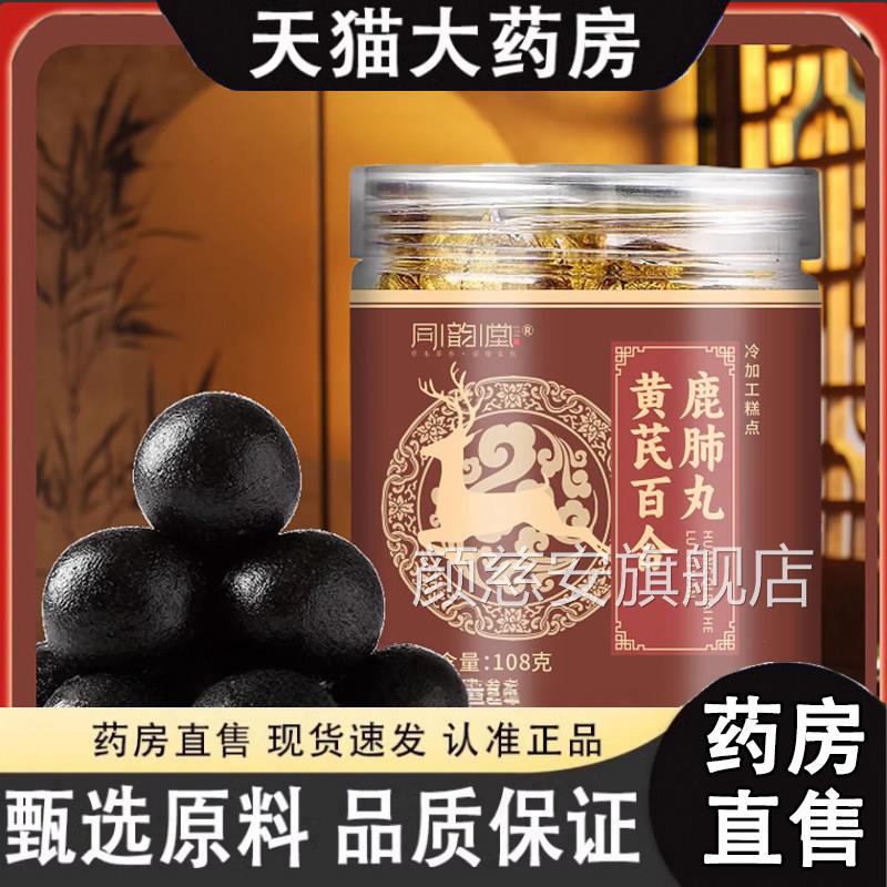 同韵堂黄百合鹿肺丸官方正品赛霆精品秋冬养护中老年芪健康1dq颜