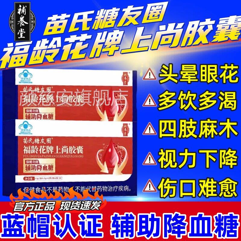补养堂苗氏糖友圈福龄花牌上尚胶囊辅助降糖高官方旗舰血店正品颜