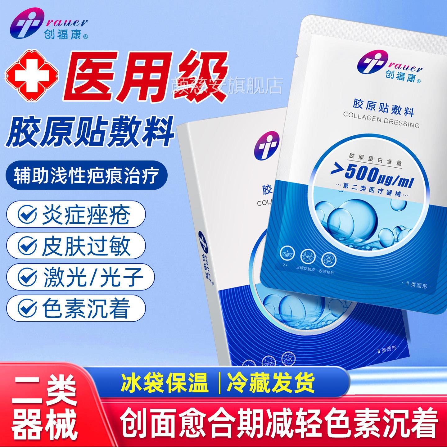 医用创福康械字号胶原蛋白敷料贴医美水光针术后正品富50u0非面膜