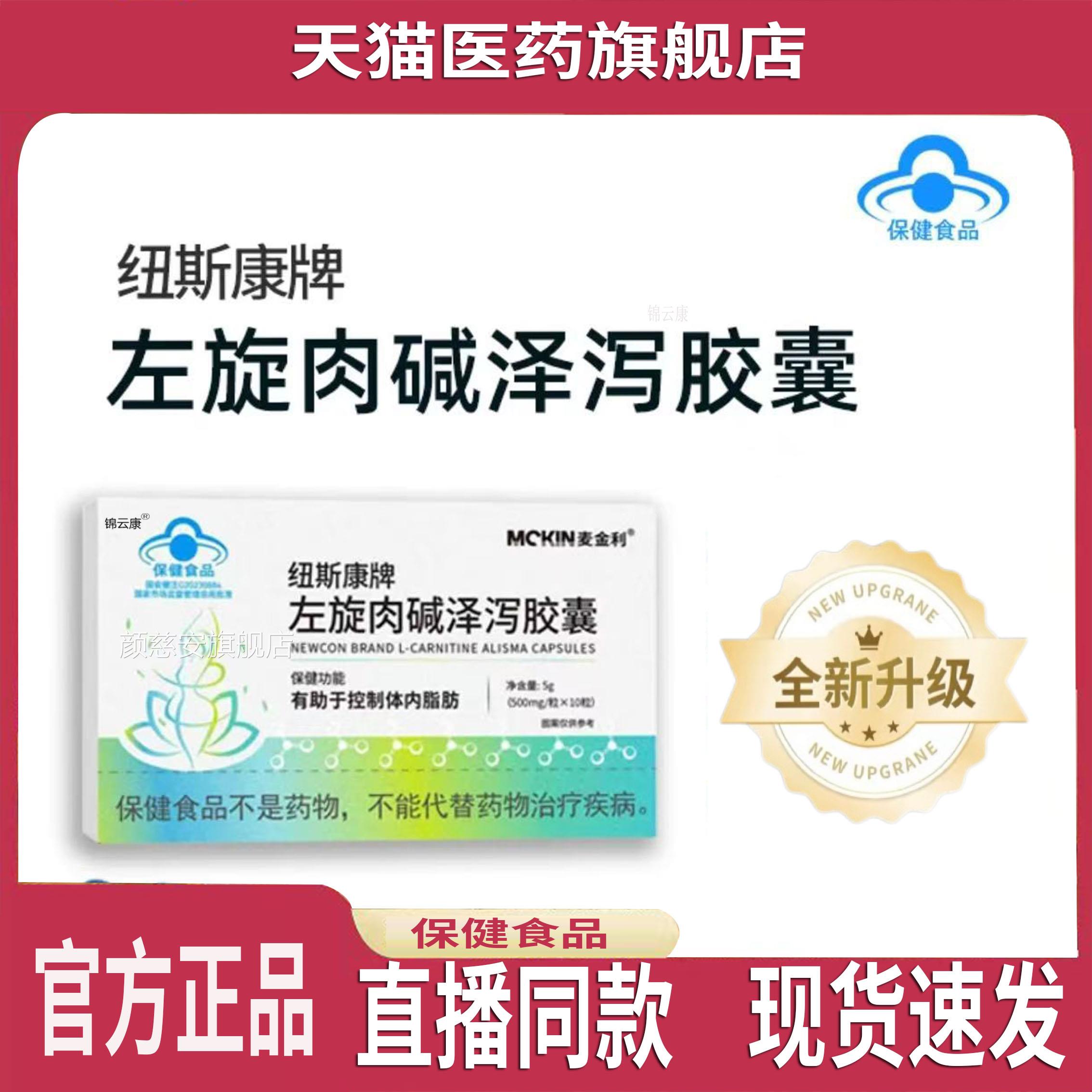 【正品】麦金利纽斯康牌左旋男肉碱泽泻胶囊女通用官方旗舰店yz颜