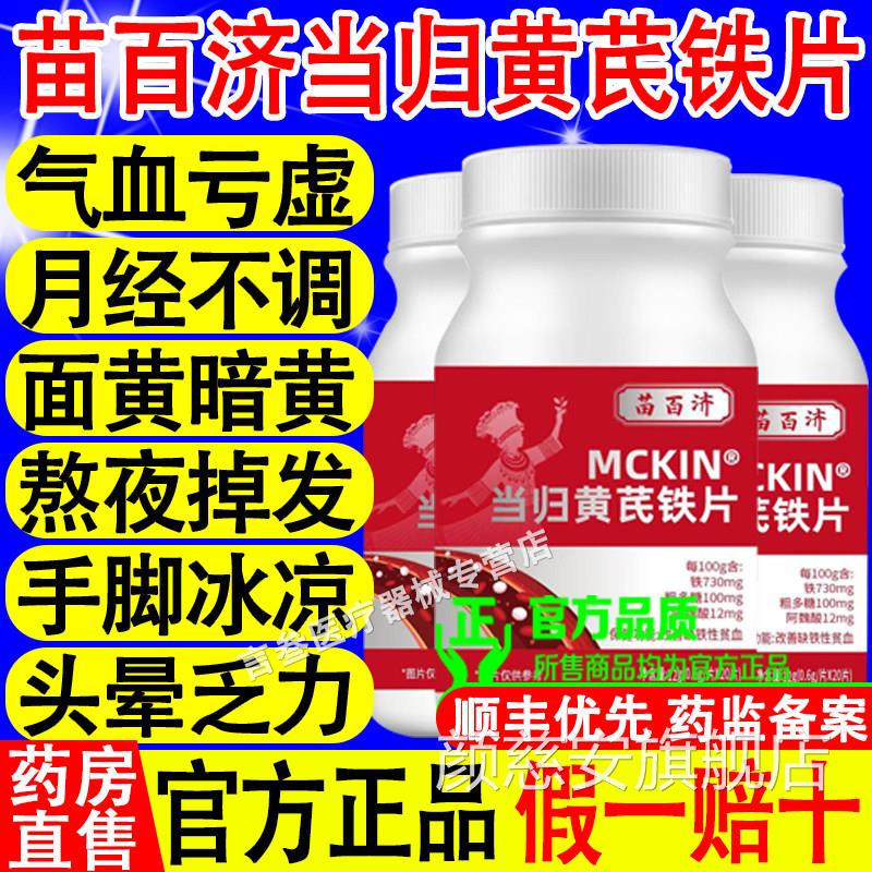 苗调百济当归黄芪铁片理养补血延期推迟发黑提前改善缺铁性贫血颜