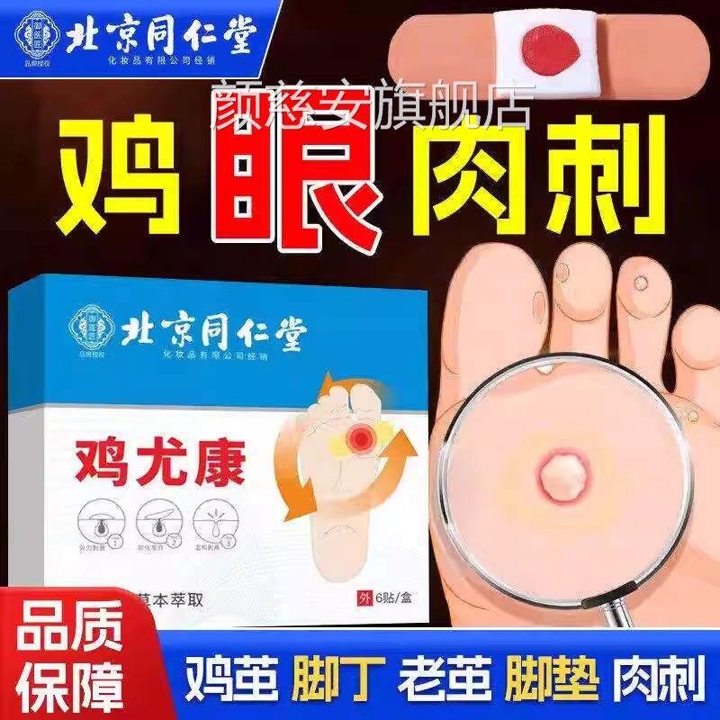 北京同仁堂鸡眼膏鸡尤康去除老茧手足部脚趾底肉贴刺老茧官方正品