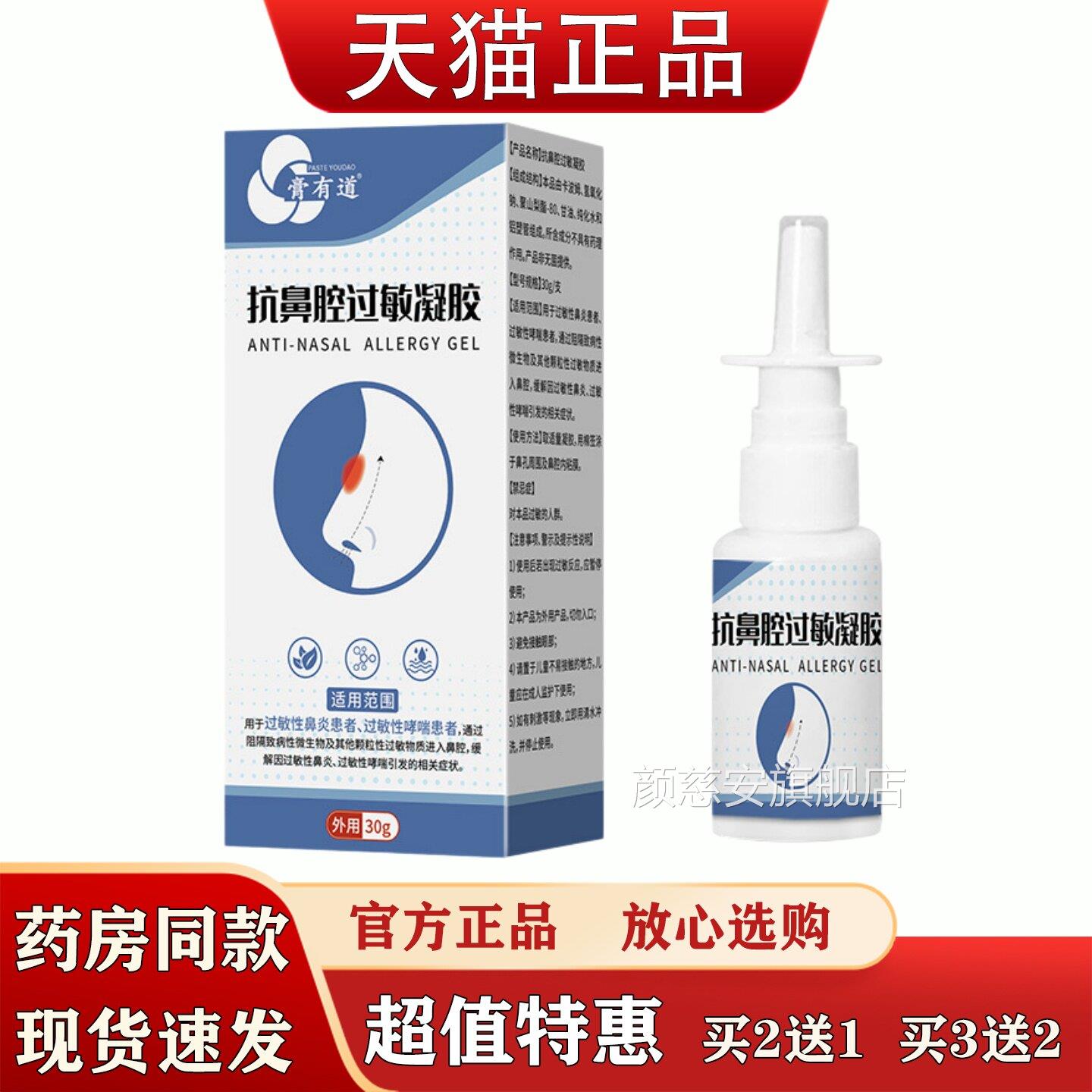 膏有道抗鼻腔过敏凝胶30g过敏性鼻炎鼻窍适便携式外用鼻腔喷不剂
