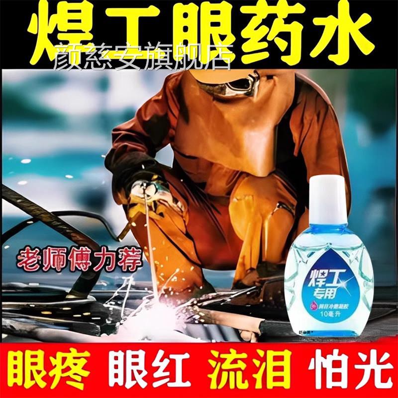 电焊眼药水烧焊滴眼液电焊打眼专用水伤氩弧焊眼电光性眼炎护眼工