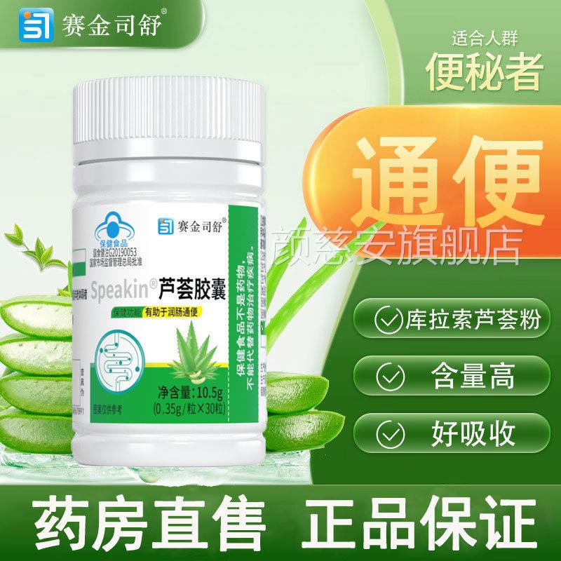 赛金司舒芦荟胶囊润肠通便清肠道便方秘者排宿便官正品3rx颜慈安