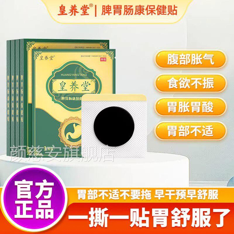 皇养堂脾胃肠康保健贴草本穴位成人调肠胃贴健脾消理化清食肚脐贴