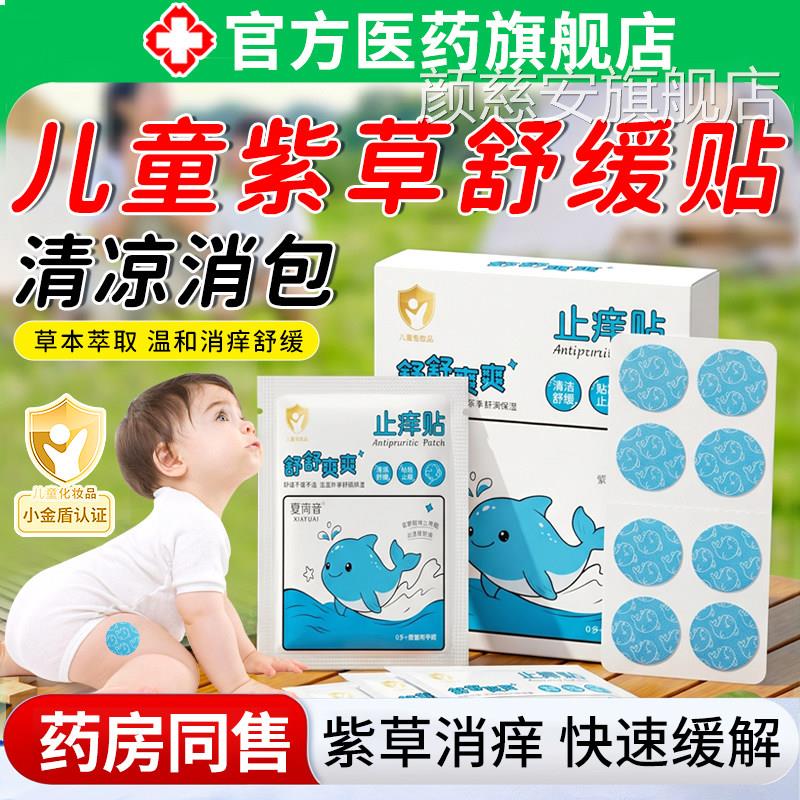 草舒缓止痒贴紫膏蚊虫子叮咬消婴幼儿宝宝专用肿户外随身舒缓非驱