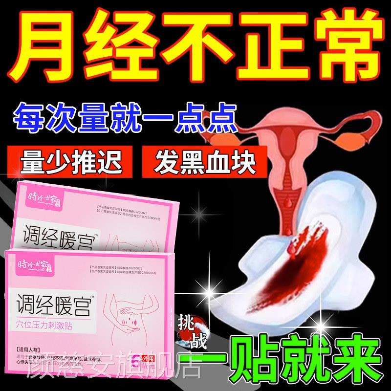 时珍世家调经暖宫贴月衰经量少调理气血不来大姨妈卵巢早功能专用
