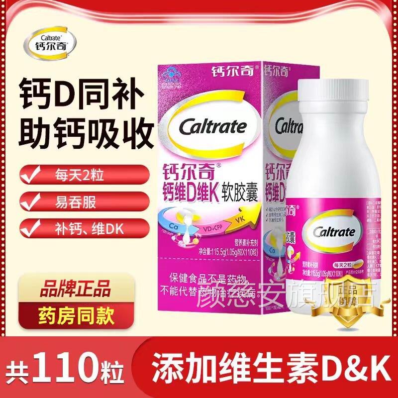 钙尔奇钙维他命D维k软胶囊110粒官方旗舰店正品液体钙补充维片生