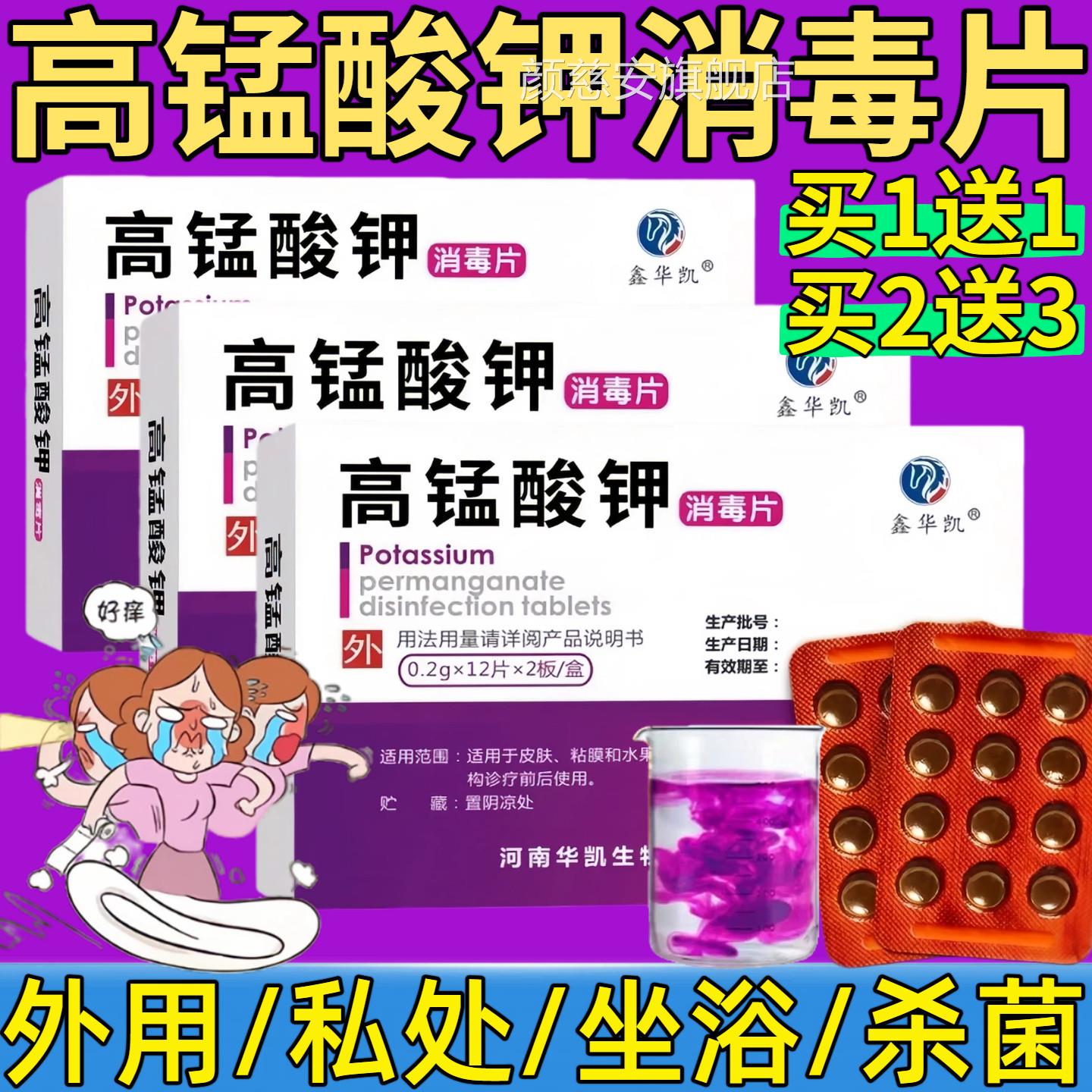 高锰酸钾片消毒片颗粒浴固体溶液坐泡脚鱼缸消毒洗液溶片男女外用