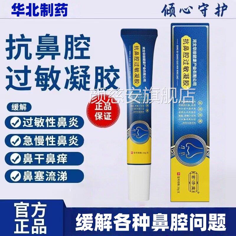 华北制药抗鼻腔过敏性阻隔剂成人鼻炎打喷嚏儿童原通塞适用凝胶jj图片