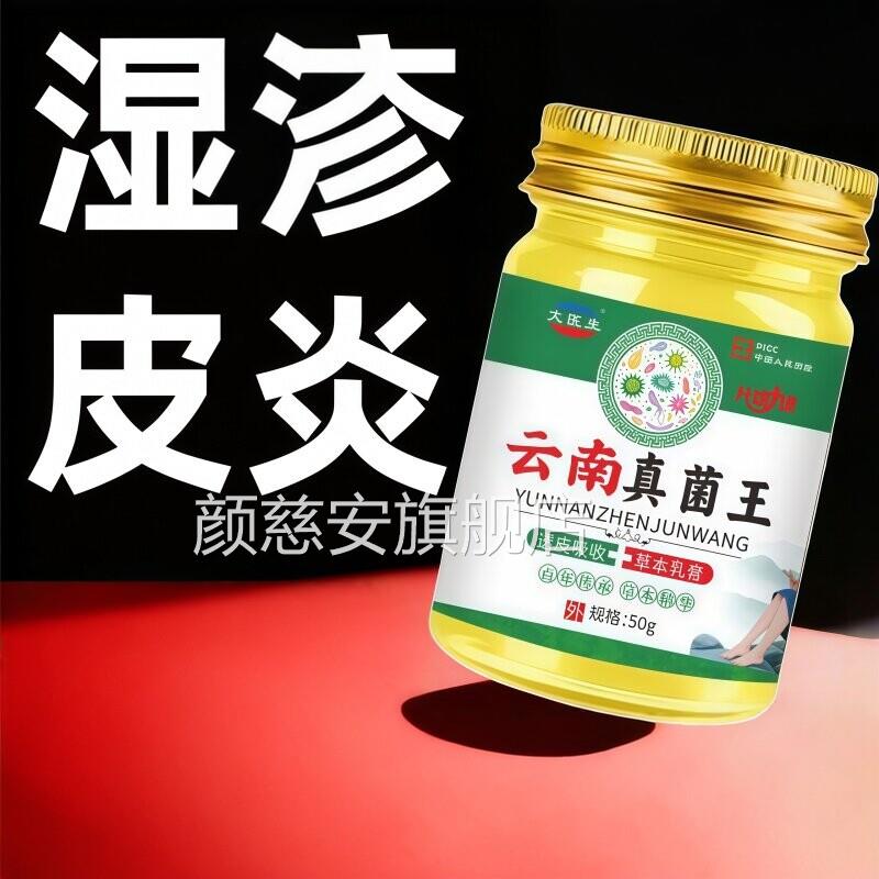 止痒特药肤瘙湿痒疹外用顽固皮炎皮根去云南真菌王颜慈安旗舰店
