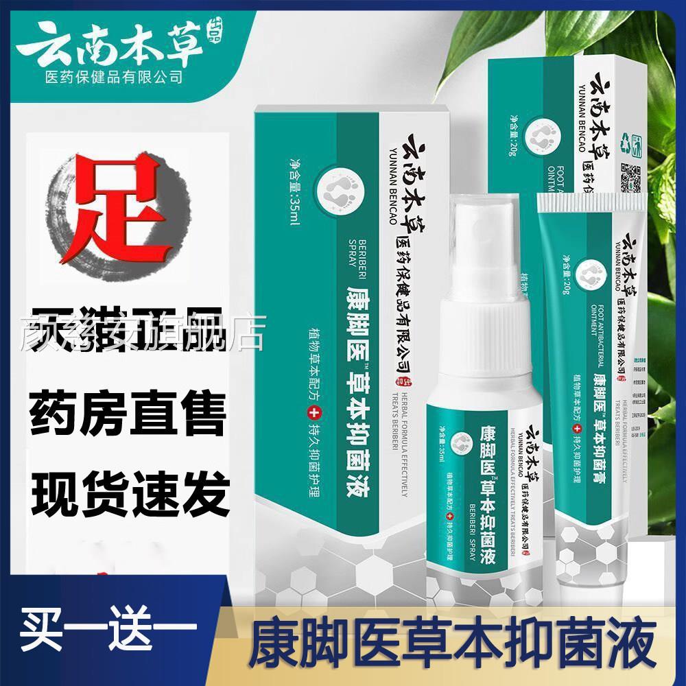 云南本草康脚医植物草本抑菌膏液旗舰店正品售茅仁堂气药房直3ZF