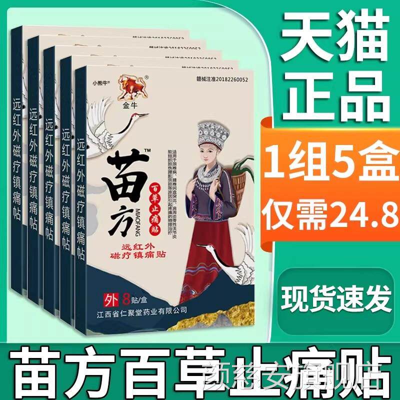 金牛苗方百草止痛贴颈椎肩周腰椎间盘突出腰肌劳镇痛膏贴正品损F4