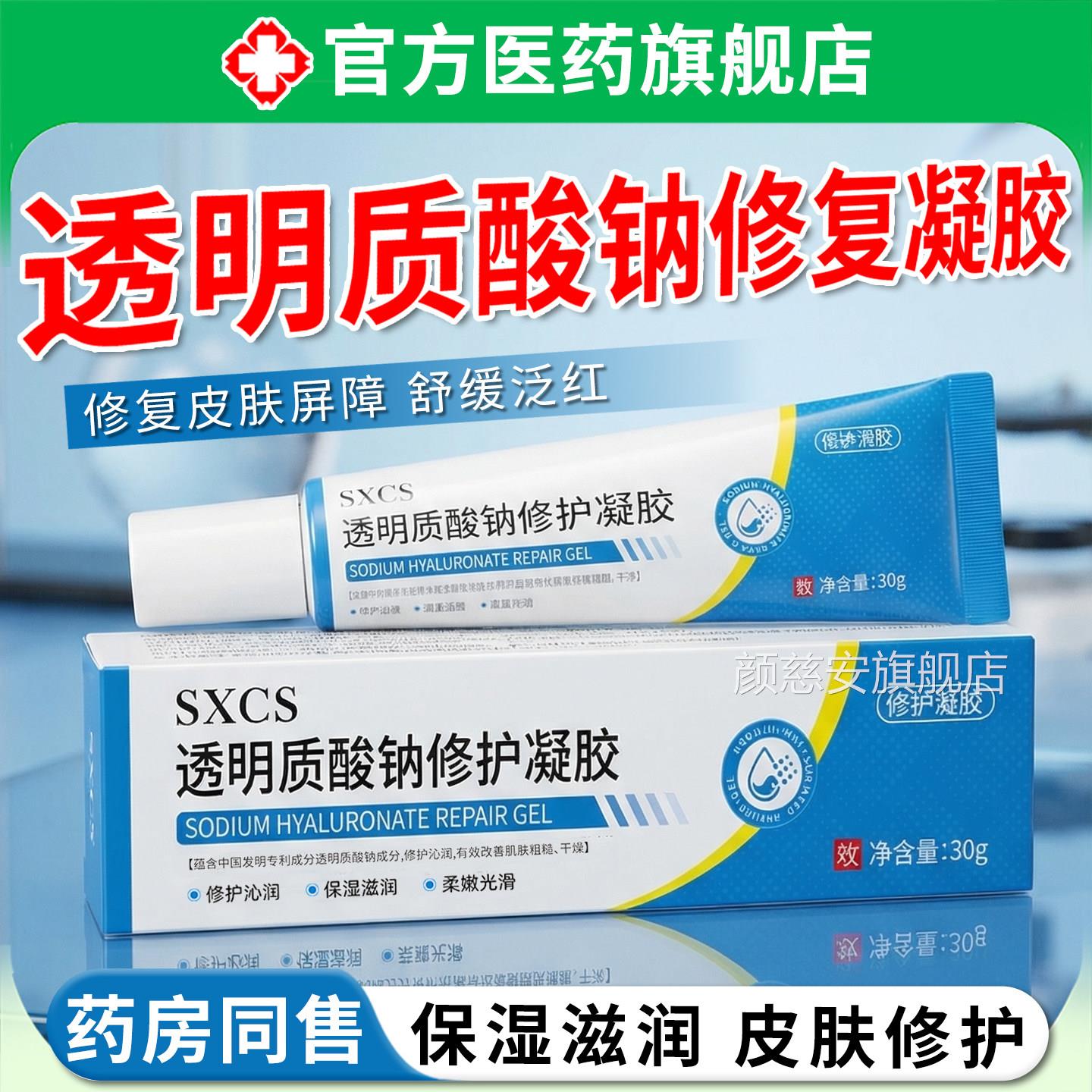 透明皮质酸钠修复凝胶敷料护理霜医肤屏障受损用舒缓脸泛红敏感肌