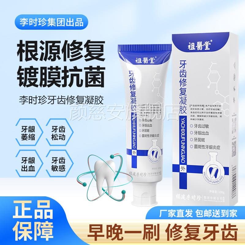 李时珍祖医堂牙齿复凝胶脱敏防龋牙龈牙科萎缩口臭结石官方正修品