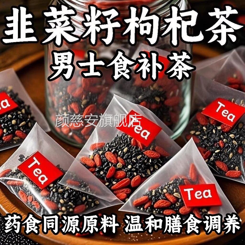 韭菜枸杞桑葚茶官方旗舰正品男士籽泡水喝熬夜茶滋补中药材炒熟zz