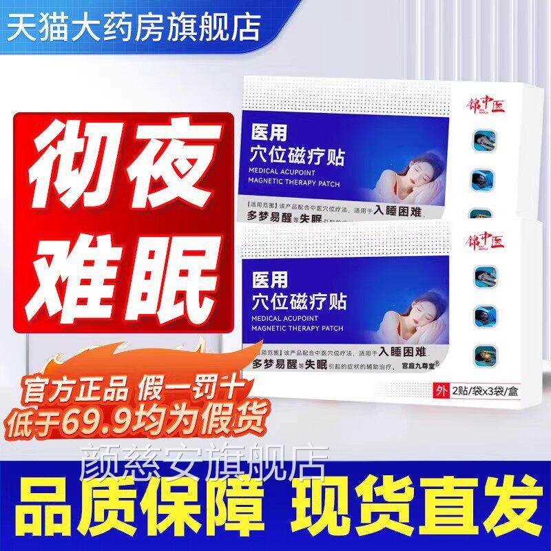 锦中医医用穴位磁疗贴官方正品旗舰店失眠直多梦睡眠贴药房售2gs