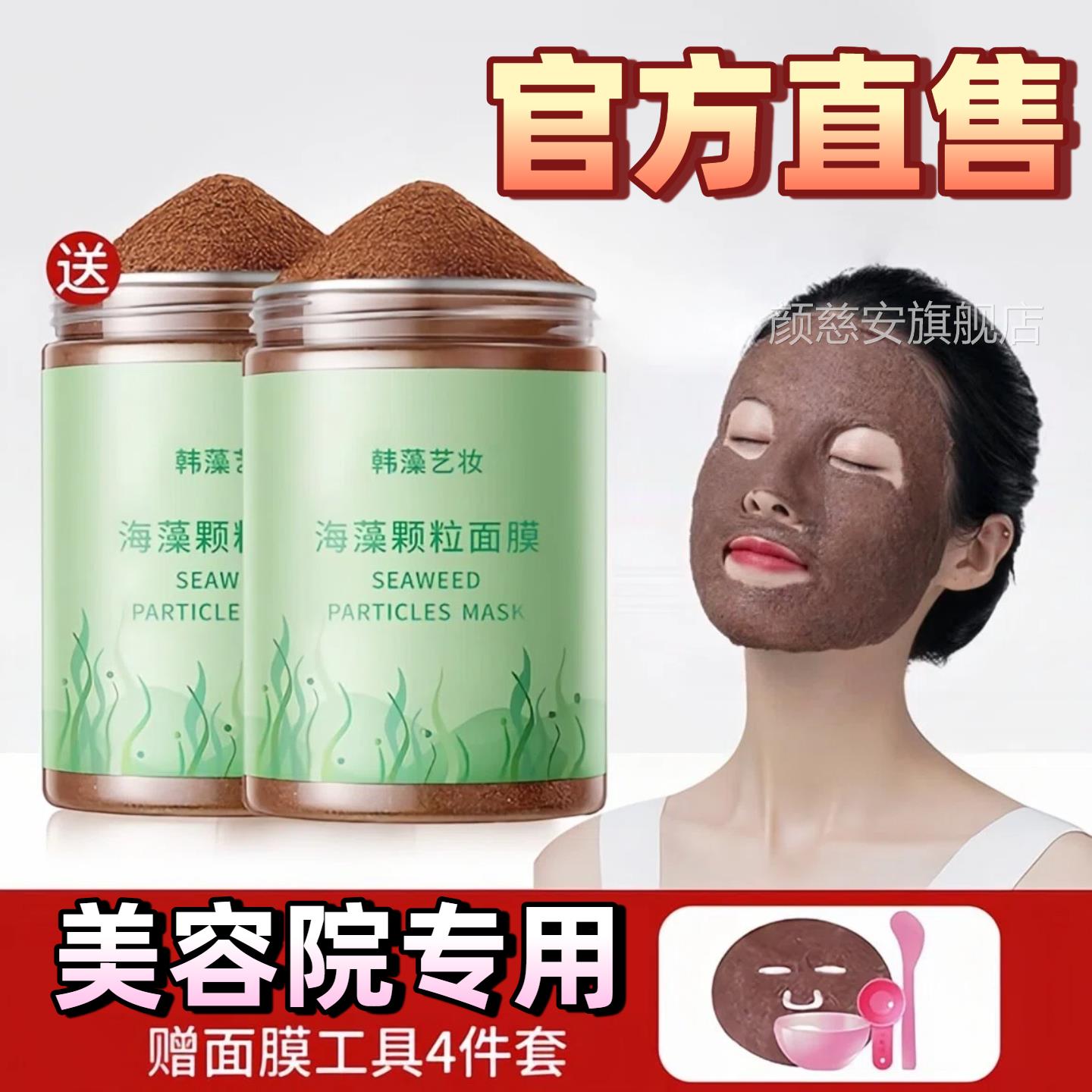 海藻面天然小颗粒美容院专用补官水保湿收缩毛孔方海膜旗舰店正品