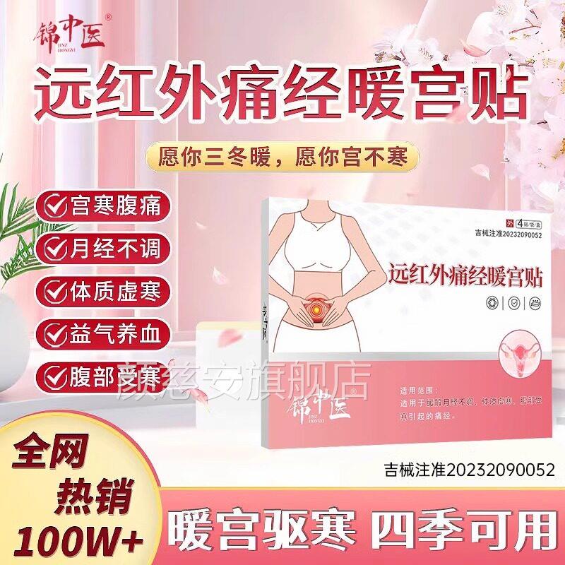 锦中医远红外痛经暖宫贴月宫寒腹痛经不调气血不足大姨妈官方正品