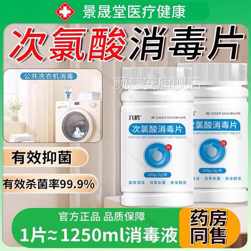 次氯酸泡腾片消毒液公衣用洗衣机消毒片宿舍公共专用物菌除菌凝珠